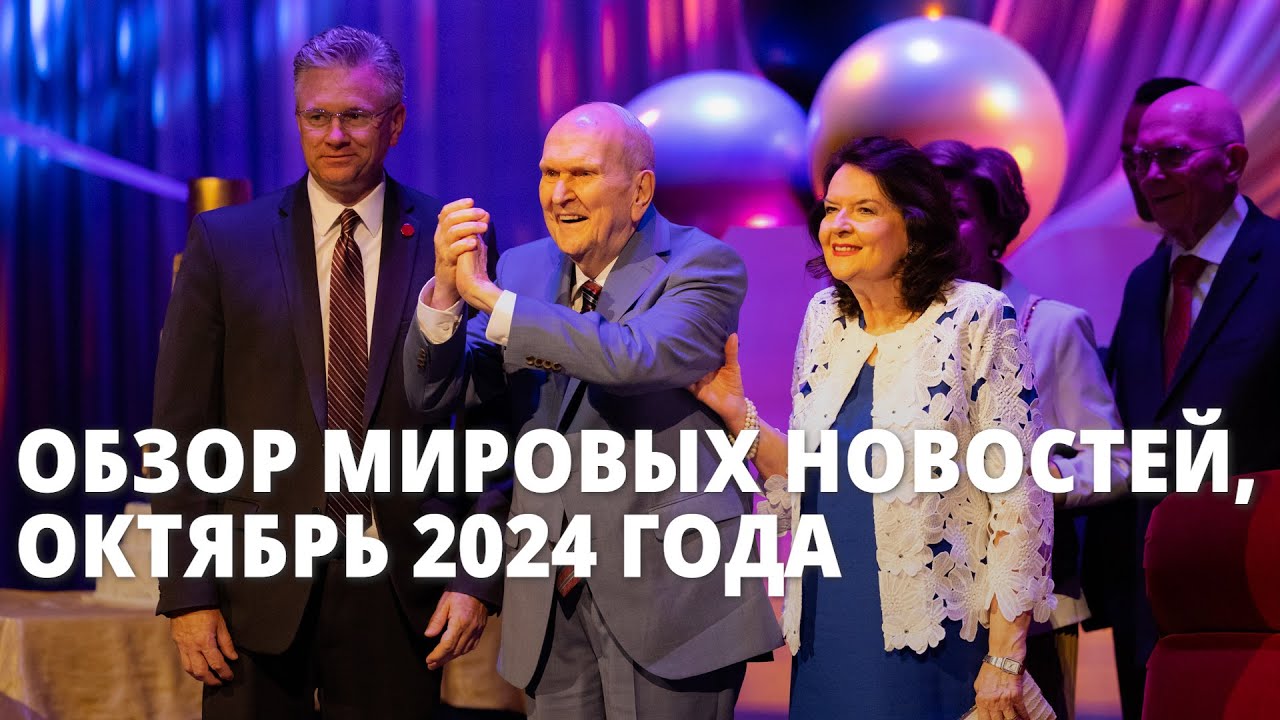 Обзор мировых новостей, октябрь 2024 года