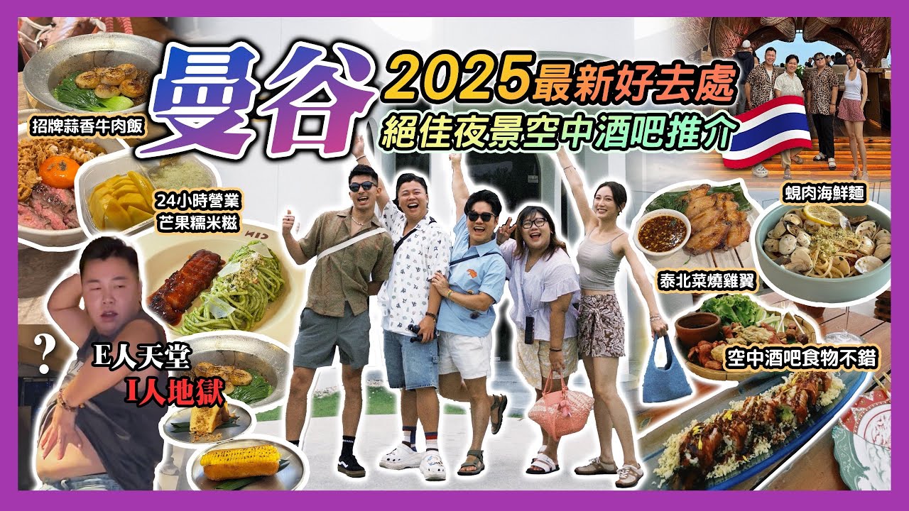 2025曼谷遊🇹🇭「曼谷最新好去處」E人天堂I人地獄氣氛超好酒吧，今年最新開曼谷打卡餐廳，朱拉隆功美食合集，絕佳夜景空中酒吧推介，二十四小時營業芒果糯米飯小店，最新服務式住宿推介