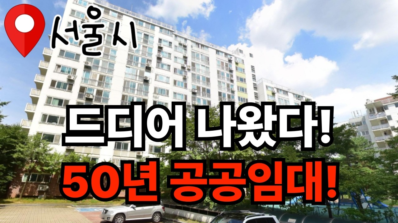 서울 경기 인천 신청 가능한 50년 공공임대 모집