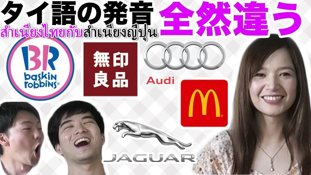 タイ語の発音が違いすぎる企業名がおもしろい[ซับไทย] การออกเสียงชื่อบริษัทเป็นภาษาไทยกับภาษาญี่ปุ่นต่างกันขนาดนั้นเชียว