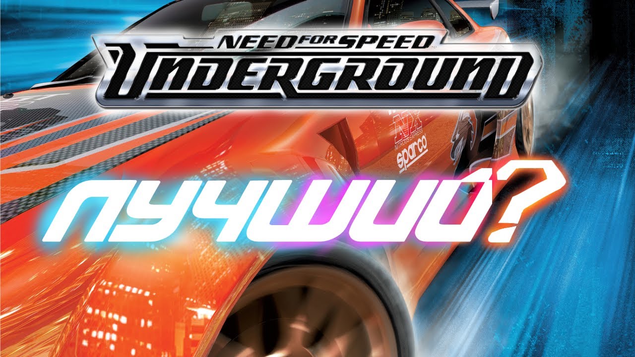 Обзор Need For Speed Underground / Легенда или нет?