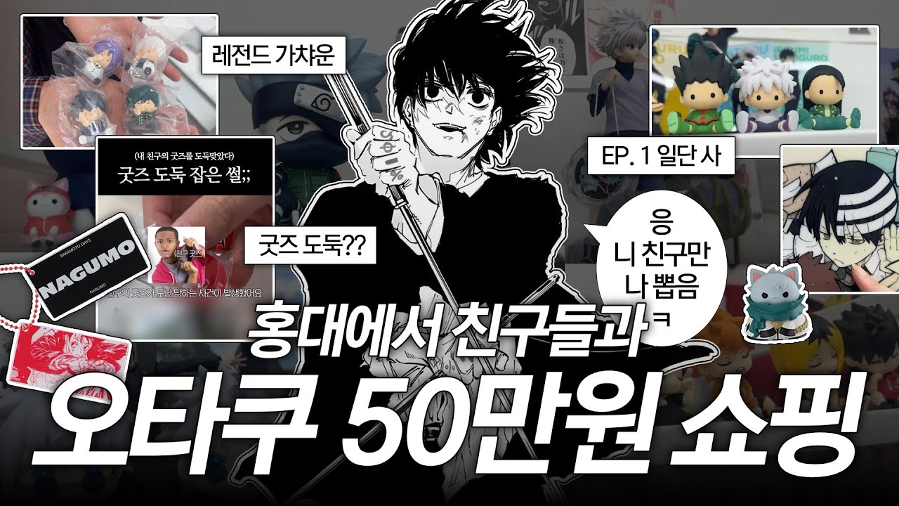 [오타쿠 브이로그] 홍대에서 또! 50만원 쓰고 옴 1편 | 홍대 굿즈샵 | 사카모토데이즈 | 헌터헌터 | 블리치 | 블루록 | 소울이터 | 가챠 | 랜덤깡 | 홍대 여행
