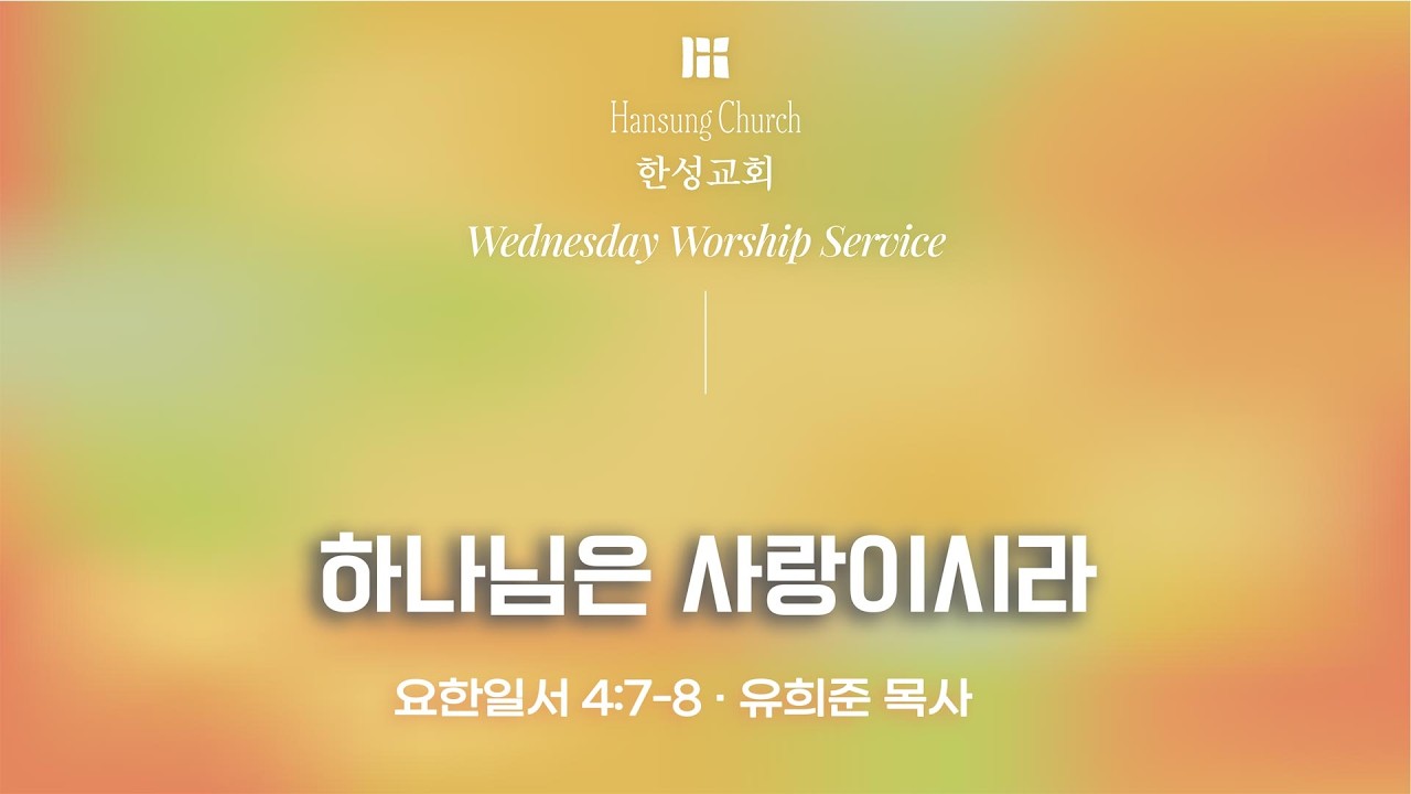 [수요저녁예배] 하나님은 사랑이시라 (요한일서 4:7-8)_유희준 목사_260225