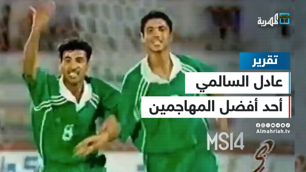 عادل السالمي.. أحد أفضل المهاجمين في تاريخ الكرة اليمنية