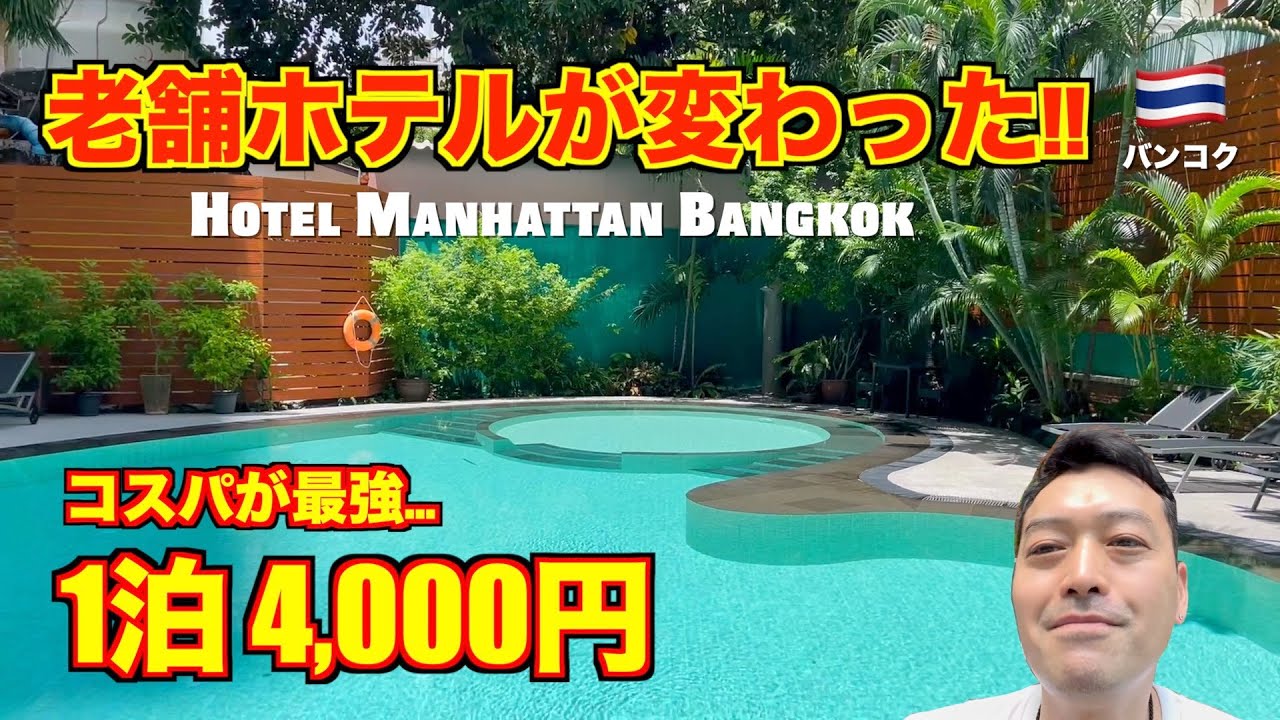 バンコク🇹🇭老舗ホテル マンハッタンがおすすめ!! コスパ最強!! 大規模リニューアルで超キレイ。スクンビットソイ15の立地もベスト!!