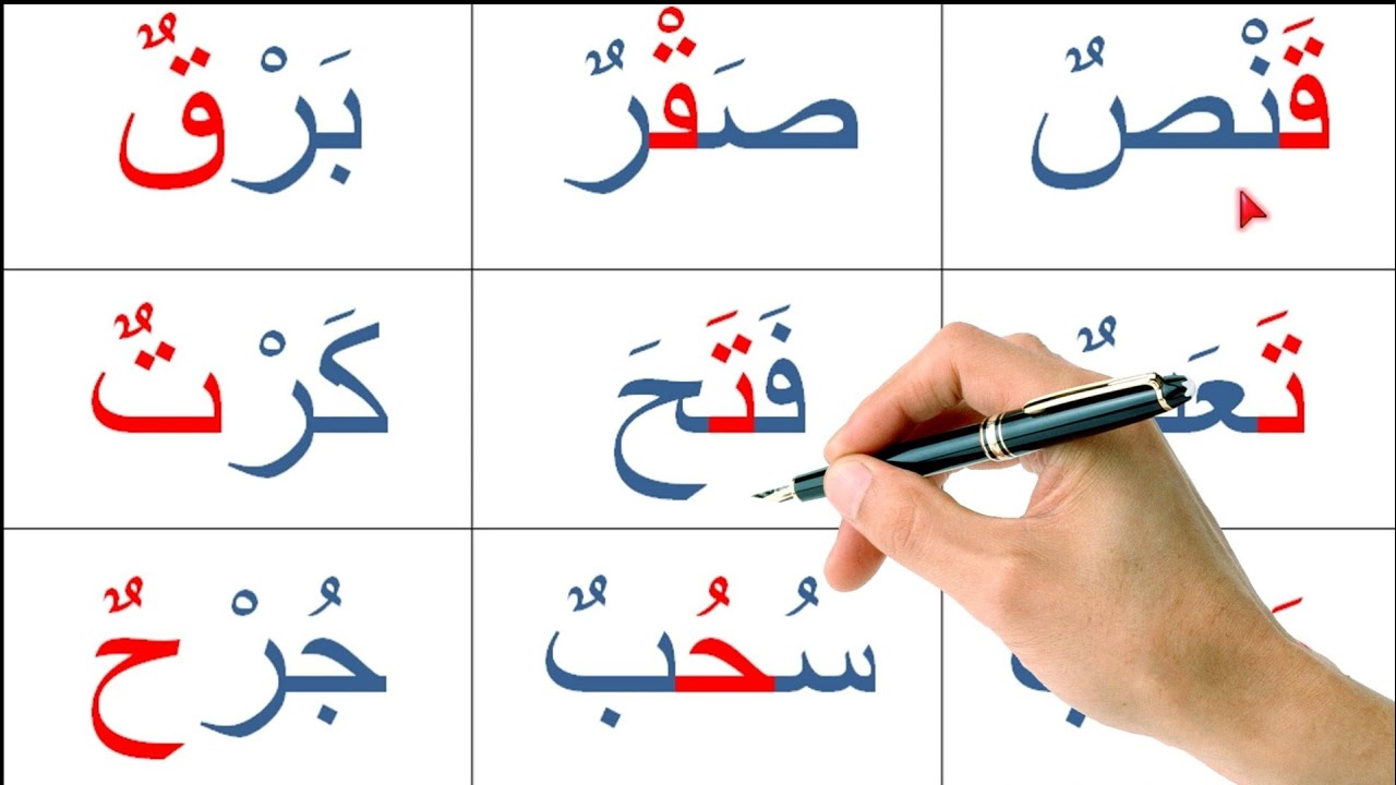 تعلم القراءة مع حركة الفتحة والضمة reading arabic alphabet
