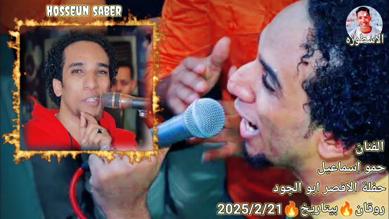 الفنان حمو اسماعيل حفلة الاقصر ابو الجود الجزء الاول  بيتاريخ2025/2/21 الجديد 🔥شديد 🔥