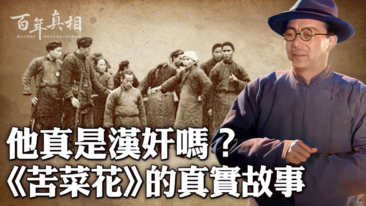 他是近代歷史中的一個不起眼的小人物，卻因「紅色經典」走入了大眾視野。他就《苦菜花》裡王柬芝的人物原型--馮鑒之，讓我們揭秘這位反派人物的真實人生。｜ #百年真相