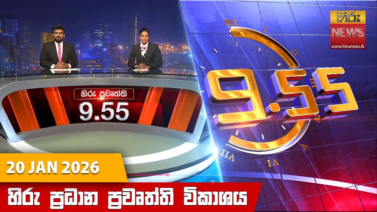 LIVE 🔴 හිරු රාත්‍රී 9.55 ප්‍රධාන ප්‍රවෘත්ති විකාශය - Hiru TV NEWS 9:55 PM LIVE |  2026-01-20