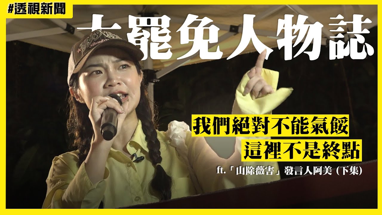 【透視新聞】大罷免人物誌22／阿美透露下一步規劃！「這」件事讓她忍不住眼淚 ft.「山除薇害」發言人阿美｜民視新聞