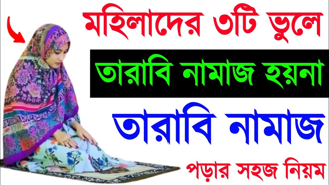 মহিলাদের তারাবি নামাজের নিয়ম প্র্যাকটিকালি | tarabi namaz porar niom | তারাবির নামাজের নিয়ম