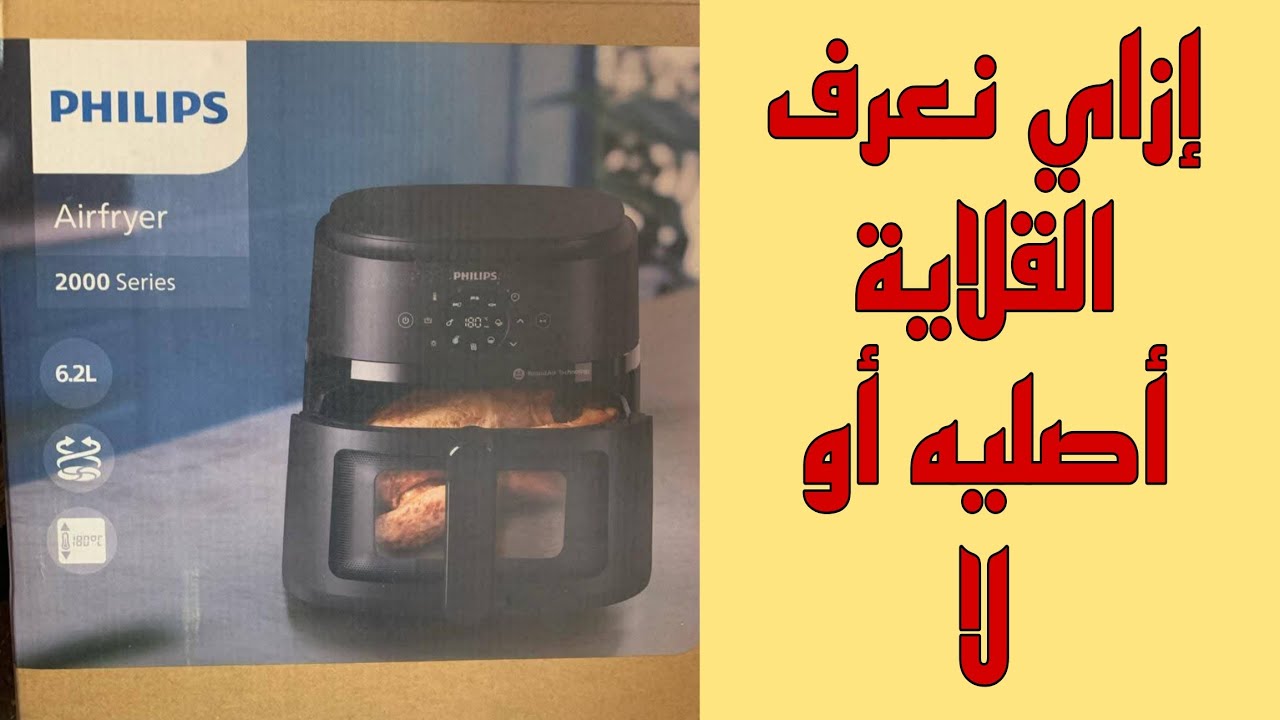 فتح علبة قلاية فيليبس موديل NA230/00 NA231/00 ازاي نعرف الاصليه شرح اجزاء القلاية الهوائية بدون زيت