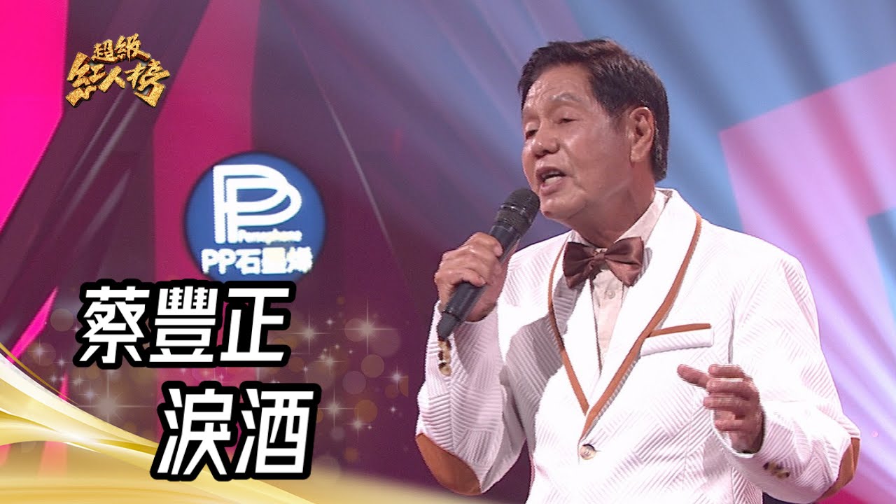 蔡豐正 - 淚酒(詹雅雯)｜純享版｜超級紅人榜｜114.06.15