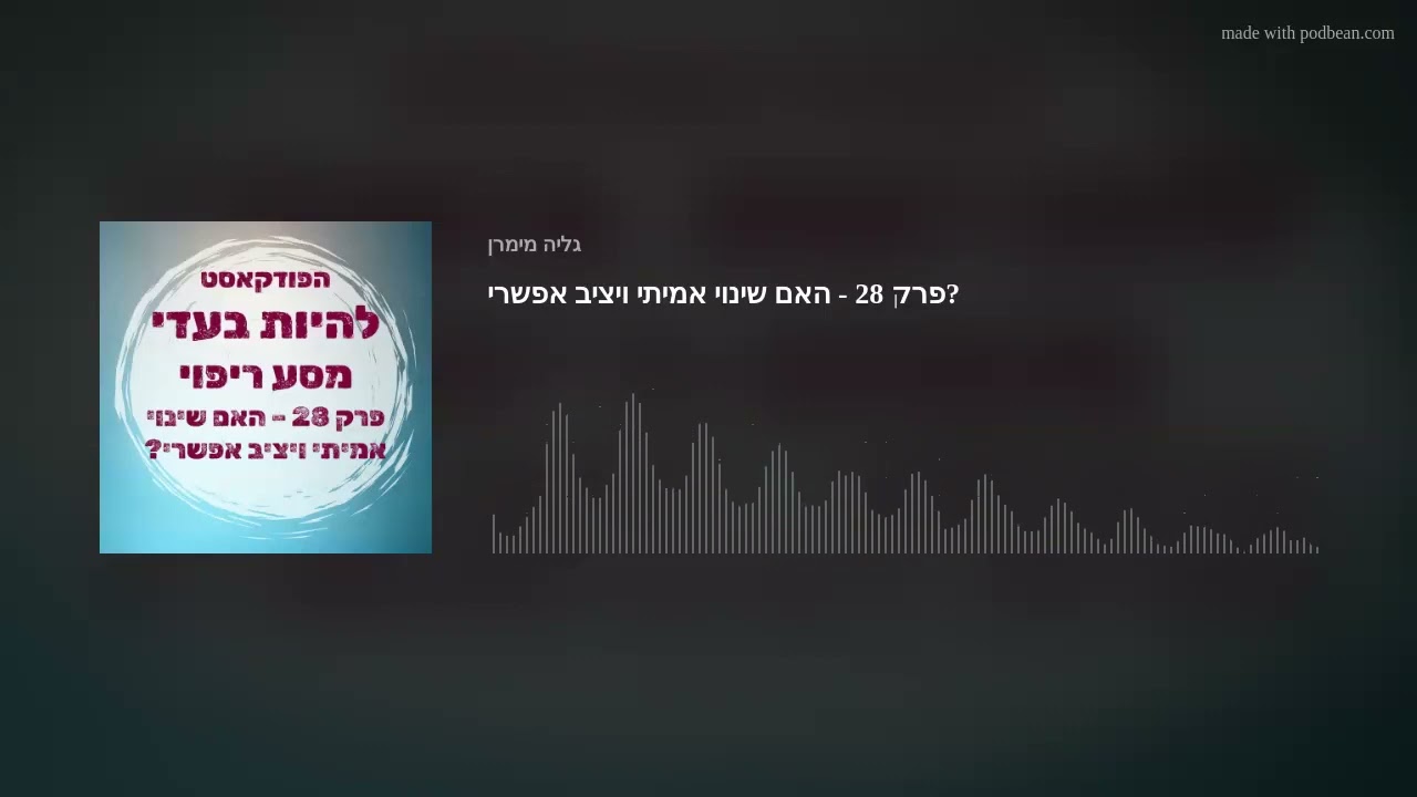 פרק 28 - האם שינוי אמיתי ויציב אפשרי?