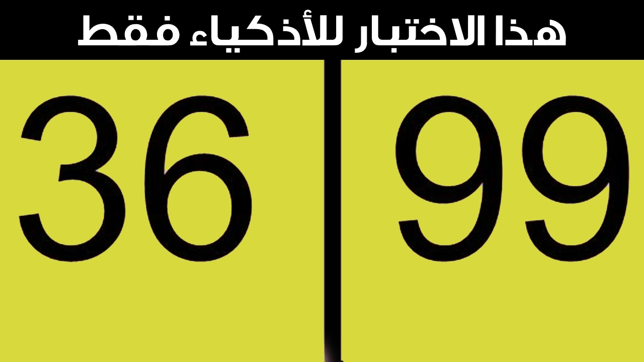 10 أسئلة لإختبار ذكائك حتما ستخدعك..!!!