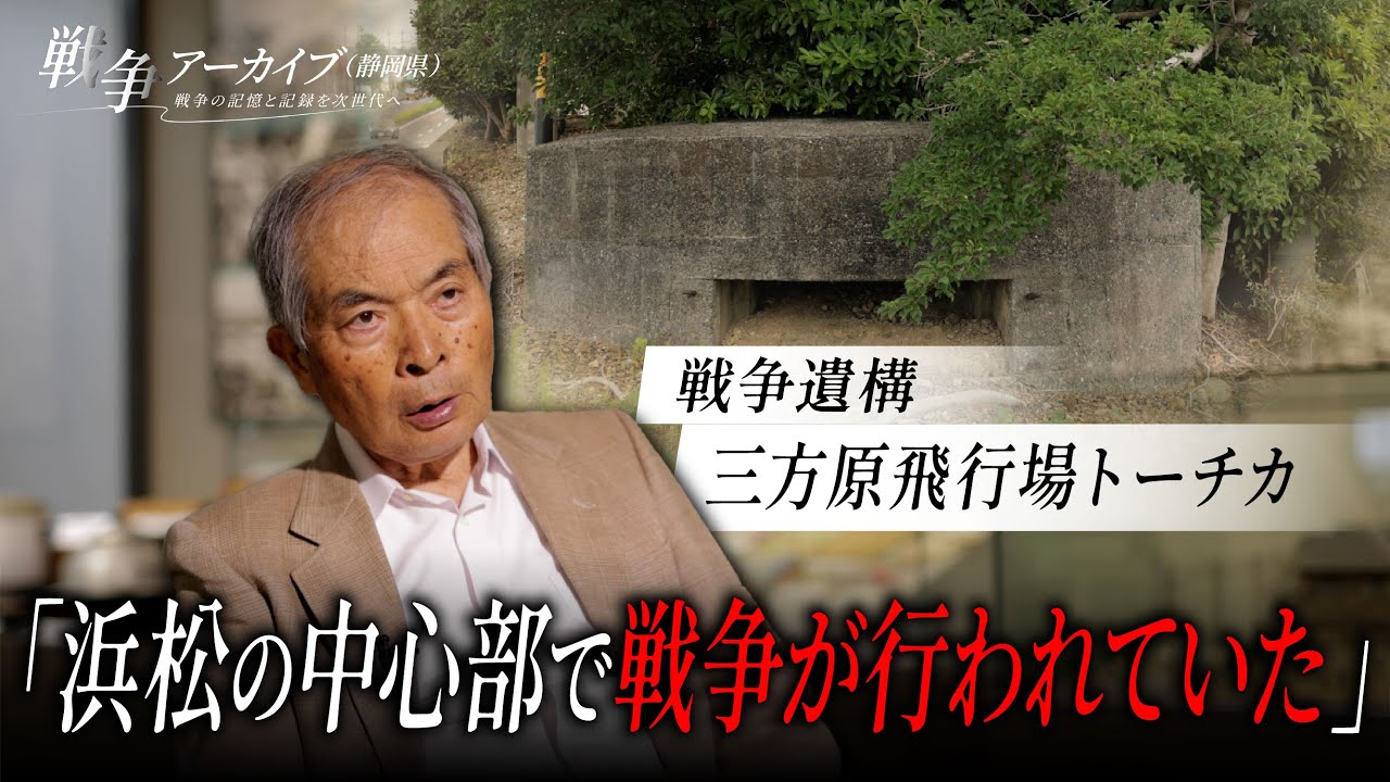 戦争アーカイブ（静岡県）～戦争の記憶と記録を次世代へ～三方原飛行場トーチカ（浜松市中央区）