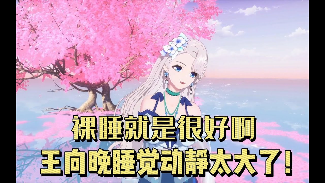 【乃琳】乃琳在直播中大谈特谈裸睡好处 并对其他四人好睡程度进行排序点评！