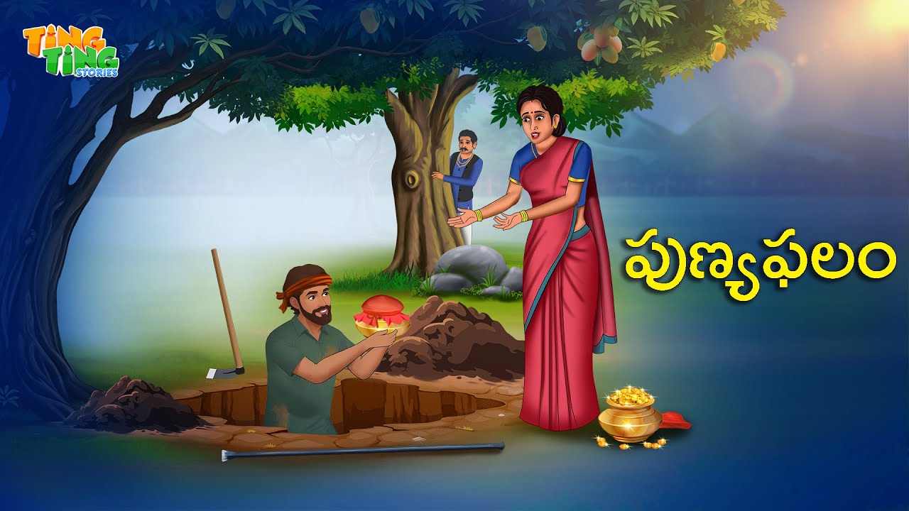 పుణ్యఫలం | Best Moral Stories  | Telugu Moral stories | Ting Ting Stories