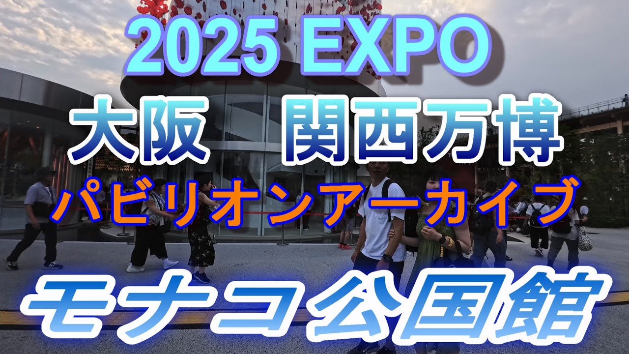 2025 EXPO パビリオンアーカイブ  　　　モナコ公国館