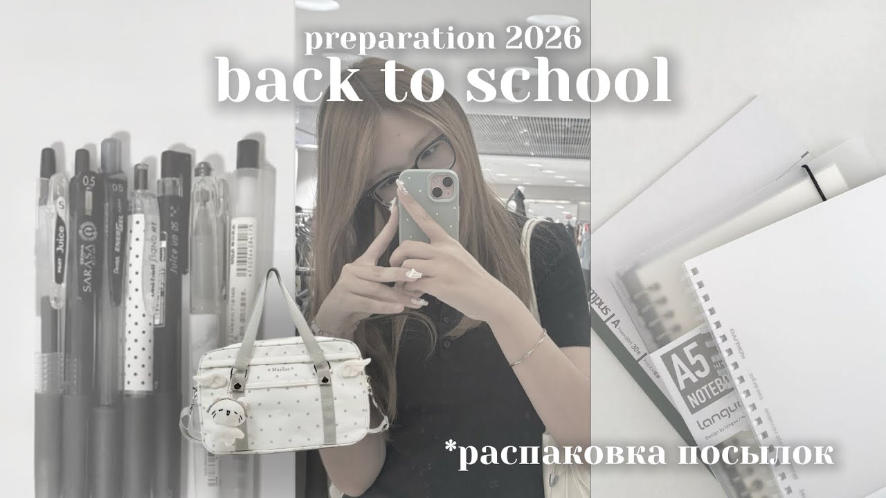 📓BACK TO SCHOOL 2026|много канцелярии,распаковка посылок,11 класс