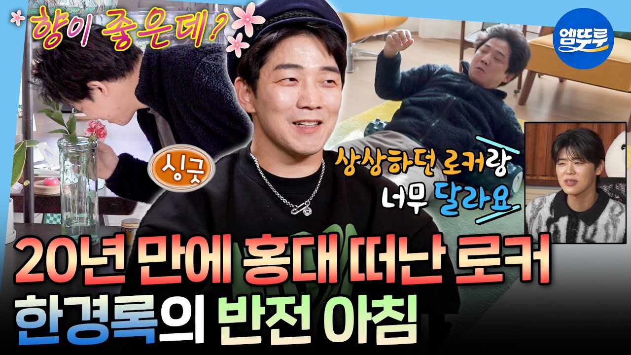 [나혼자산다] 저항 정신 1도 없는 반전 일상ㅋㅋㅋ 감성 로커 한경록의 쉴 틈 없는 아침 루틴ㅣ#한경록 #크라잉넛 MBC260206방송