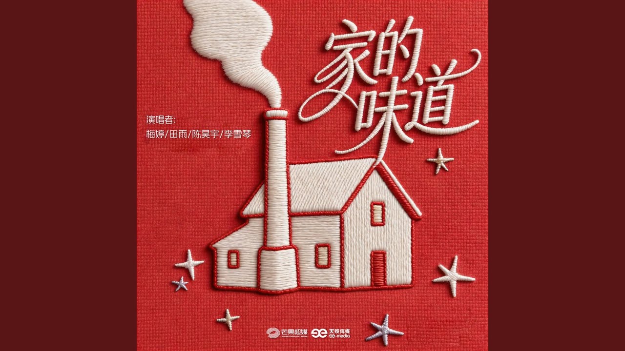 家的味道