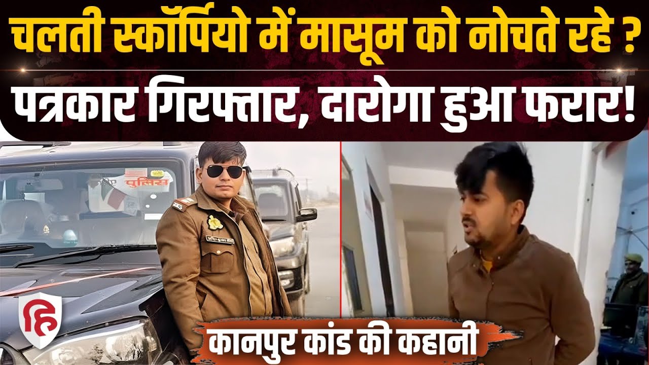 Kanpur Gangrape News: पत्रकार Shivbaran और दारोगा Amit Maurya की दरिंदगी! पूरी कहानी | Crime