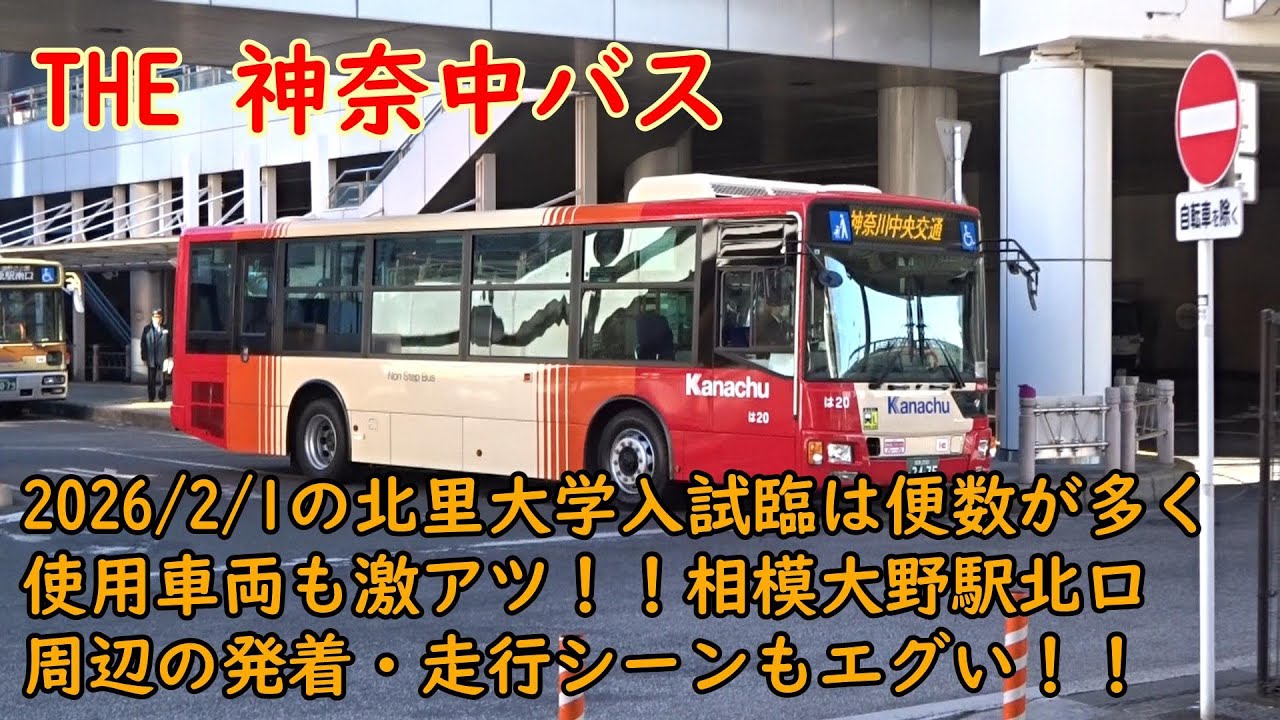 THE 神奈中バス🟥2026/2/1の北里大学入試臨は便数が多く使用車両も激アツ！！相模大野駅北口周辺の発着・走行シーンもエグい！！　#神奈川中央交通