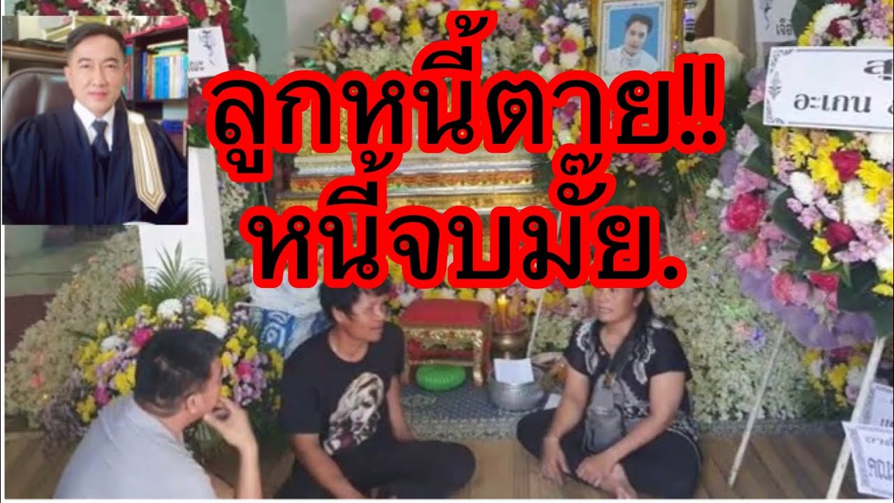 เมื่อลูกหนี้ตาย.หนี้จะจบไปด้วยจริงมั๊ยย!!