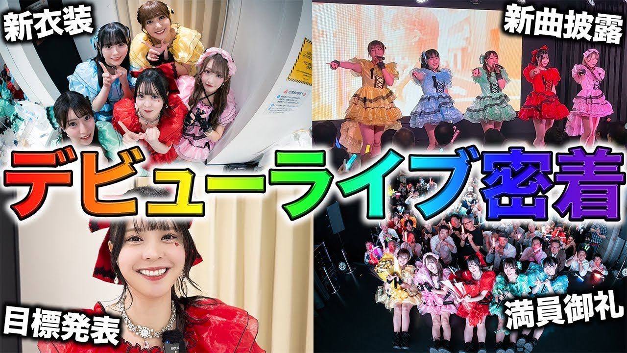 【最高の景色】みんなで作り上げたデビューライブの裏側🎥楽しすぎた✨