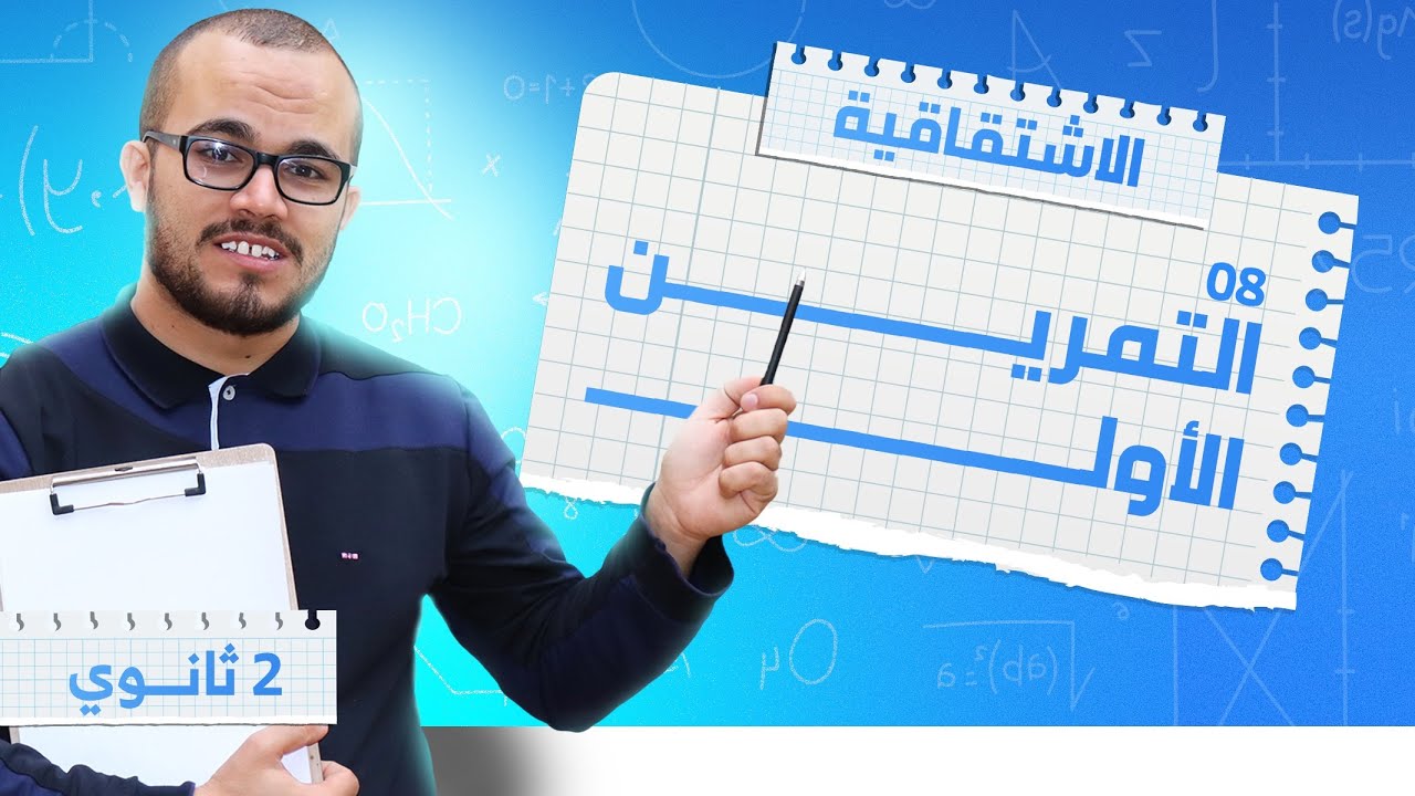 📚 تمرين شامل رائع في الاشتقاقية : أفكار رائعة تضمن فهم الوحدة بالكامل 💡