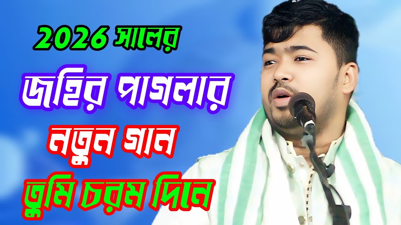 Tumi Charon Dine Porom Bondhur = Jahir pagla = তুমি চরম দিনে পরম বন্ধুর চরণ দেখাইয় = জহির পাগলা