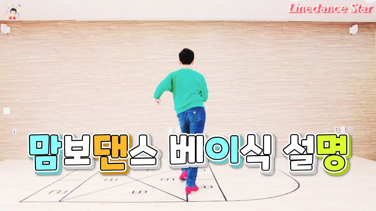 라인댄스 첫 걸음 2편!!!  맘보댄스 베이식 설명(Mambo Dance Basic Tutorial) | 맘보댄스 기초