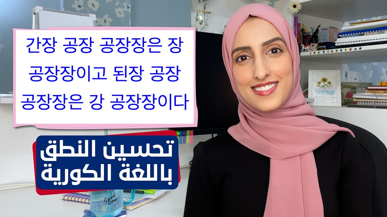 خمس طرق لتحسين النطق باللغة الكورية / Five ways to improve your Korean pronunciation
