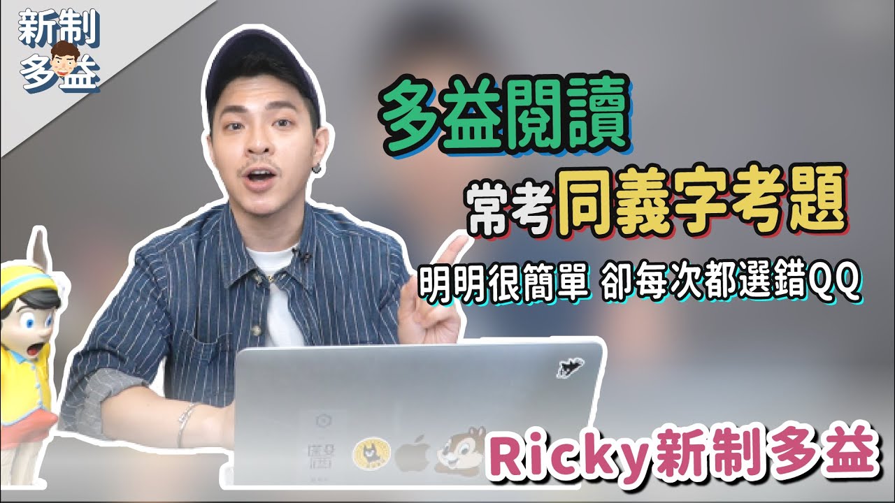 多益閱讀文章陷阱，serve一定等於provide嗎❓【長篇閱讀  同義字考題】Ricky//英語小蛋糕