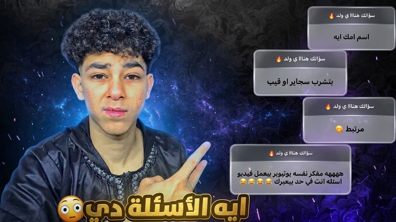 جاوبت علي كل أسئلة المتابعين المحرجه بكل صراحة 🤷‍♂️❤️ (بحبكم)😊.