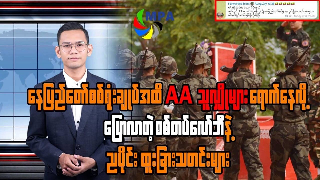 MPA နေ့လယ် ၁၂ နာရီသတင်း (၂ ရက်၊ မတ်၊ ၂၀၂၆) | AA Spies in Nay Pyi Taw & Hormuz Strait Impact