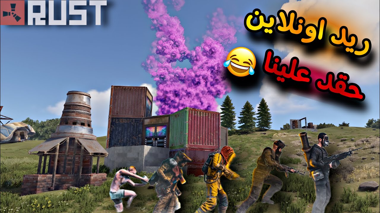 راست🔥ريد جاري😂حقد علينا👌 محاولة كاونتر ريد كهف😱Rust duo