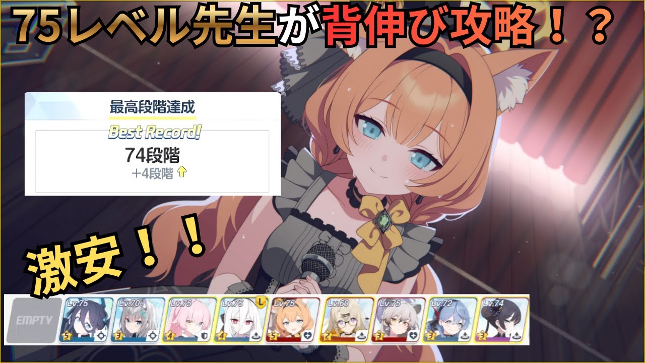 【ブルアカ】制約74段階をレベル75で倒してみたったｗｗｗｗ【背伸び攻略】