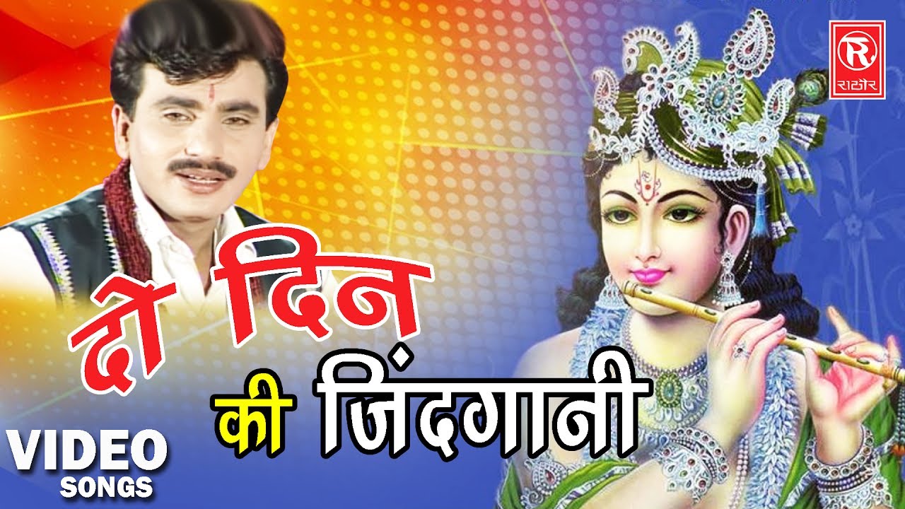 दो दिन की जिंदगानी | Do Din Ki Jindgani | Parmod Kumar | Satsangi Bhajan | Rathor Cassette