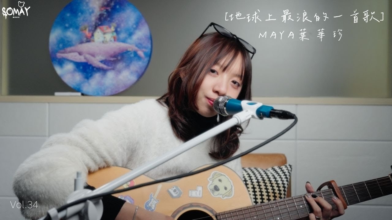 黃鴻升 - 〈地球上最浪漫的一首歌〉Cover (Maya葉華珍)