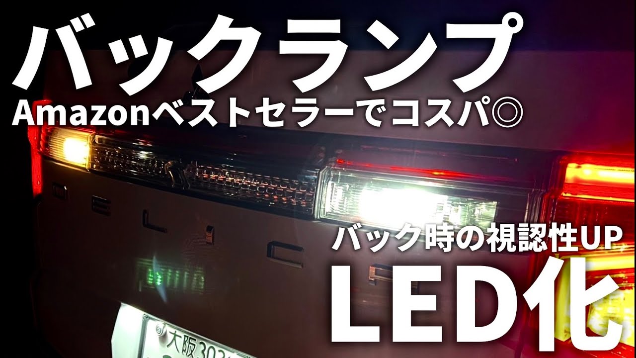【デリカD5】バックランプをAmazonベストセラーのLEDに交換！かなり明るくなって後ろの視認性が爆上がりしました。