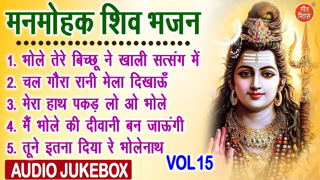 मनमोहक शिव भजन Vol 15 | Shivratri Ke Sabse Pyare Bhajan | Bhole Baba Ke Bhajan [AUDIO JUKEBOX]