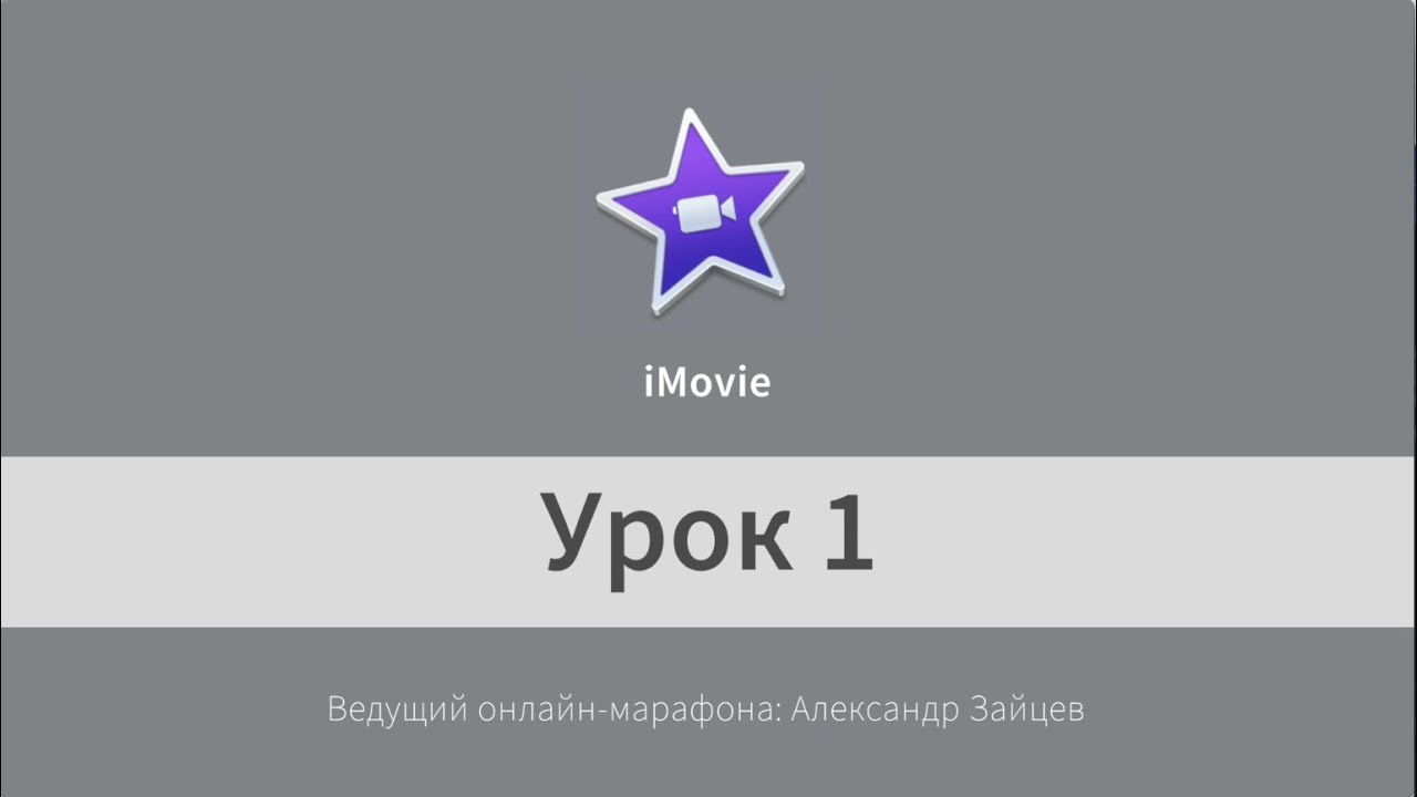 Монтаж видео в iMovie. Начало работы. Урок 1.