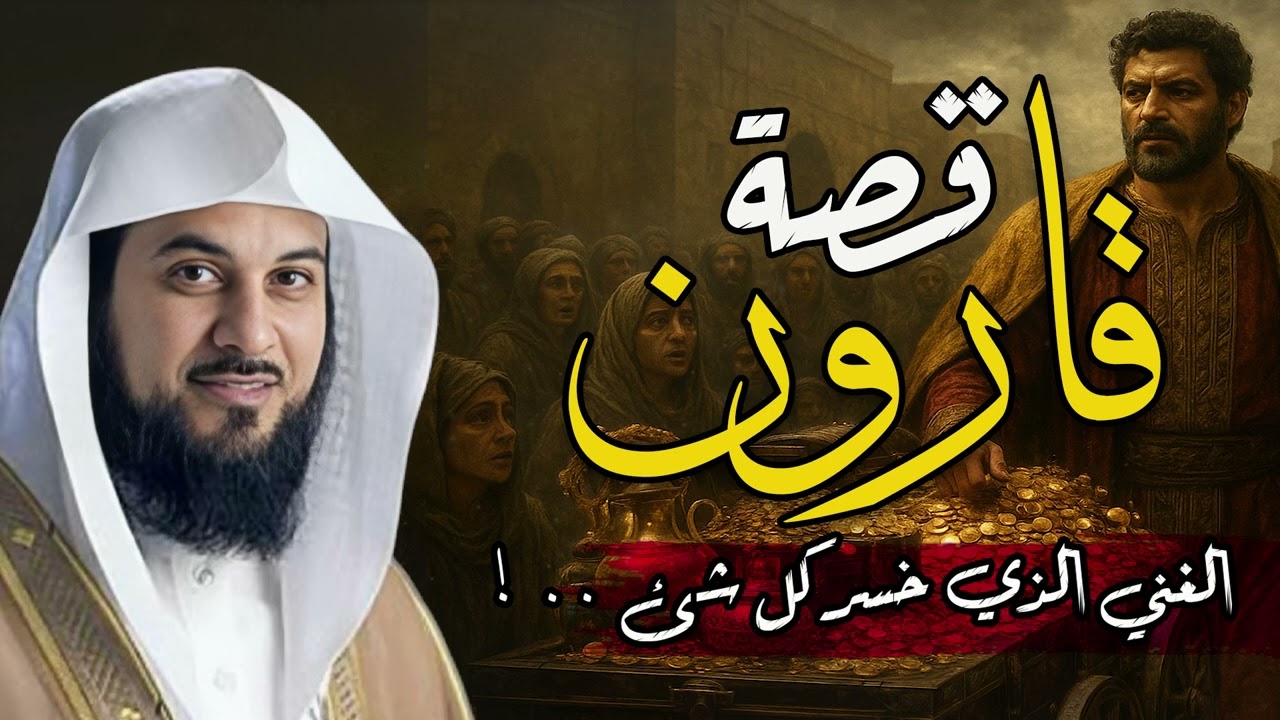 الشيخ محمد العريفي 🎙️ قصة هلاك قارون اغنى رجل على وجه الارض 🔥