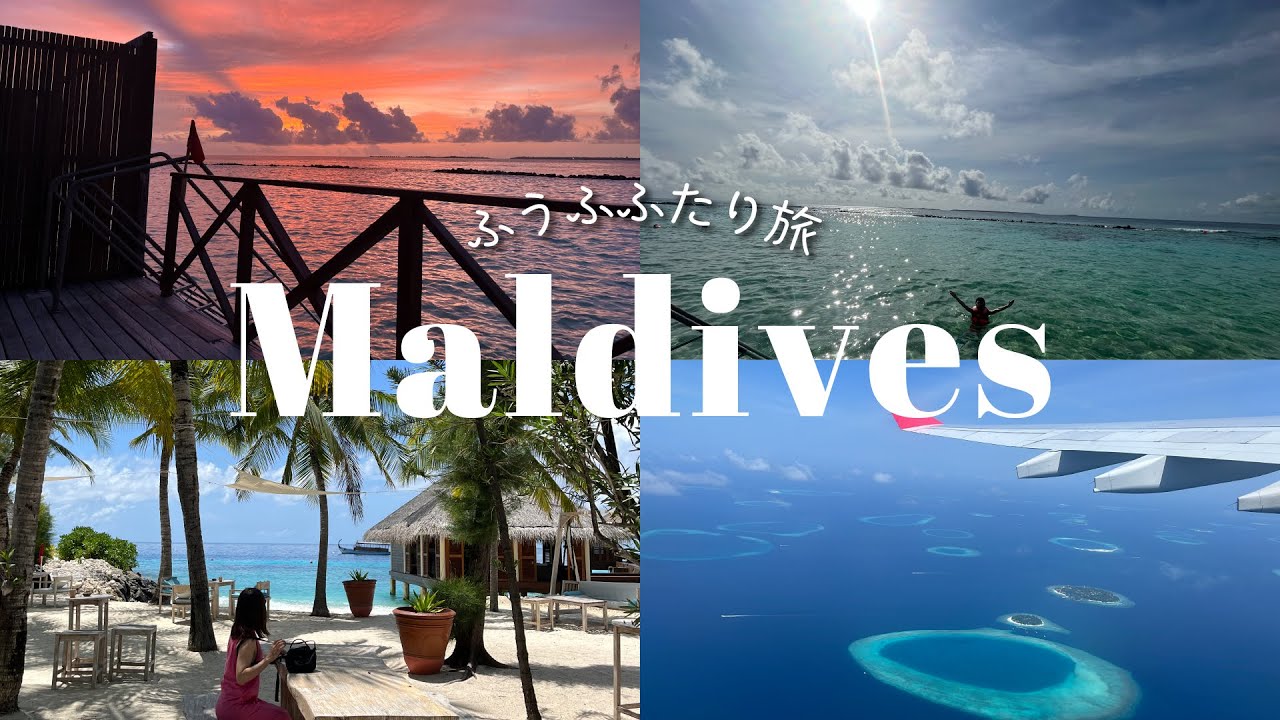 【Maldives】モルディブ夫婦ふたり旅🌺 【vlog】7月雨季はどんな感じ？