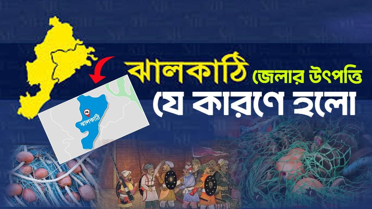 ঝালকাঠি জেলার উৎপত্তি যে কারণে হলো।Origin of Jhalokati district -GR News 24