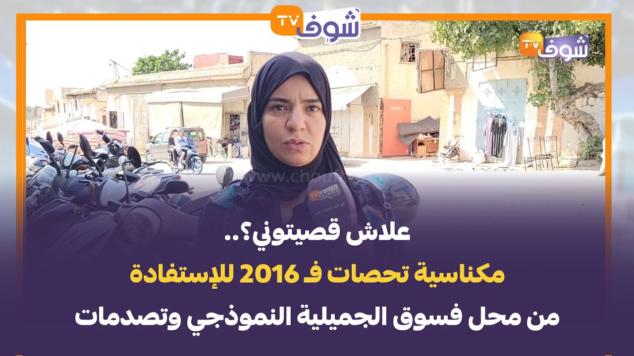 علاش قصيتوني؟.. مكناسية تحصات فـ 2016 للإستفادة من محل فسوق الجميلية النموذجي وتصدمات