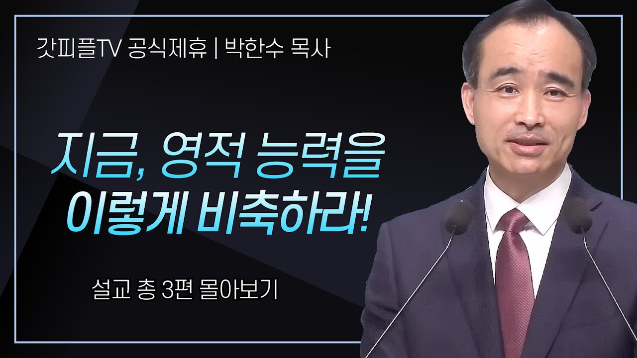 박한수 목사 '지금, 영적 능력을 반드시 비축하라' 시리즈 설교 3편 몰아보기 | 제자광성교회 : 갓피플TV [공식제휴]