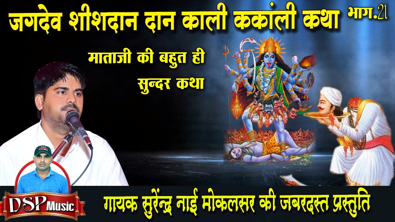 मांग धन मांग भाटण के धन मांग जगदेव कंकाली की कथा | बहुत ही सुंदर आवाज में | सुरेंद्र नाई मोकलसर वाले